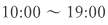 10:00 ~ 19:00