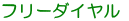 フリーダイヤル