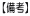 【備考】