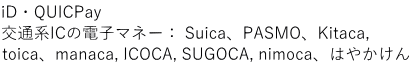 iD・QUICPay 交通系ICの電子マネー： Suica、PASMO、Kitaca, toica、manaca, ICOCA, SUGOCA, nimoca、はやかけん