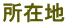 所在地 