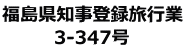 福島県知事登録旅行業 3-347号