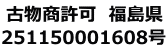 古物商許可　福島県 251150001608号