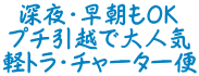 深夜・早朝もＯＫ プチ引越で大人気 軽トラ・チャーター便