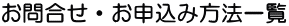 お問合せ・お申込み方法一覧