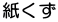 紙くず