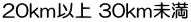 20km以上 30km未満