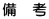 備　考
