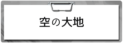 空の大地