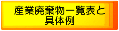 産業廃棄物一覧表と 具体例 