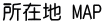 所在地 MAP