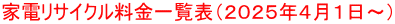 家電リサイクル料金一覧表（２０２５年４月１日～）