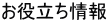 お役立ち情報