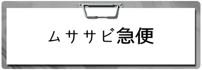 ムササビ急便