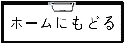 ホームにもどる