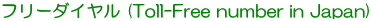 フリーダイヤル (Toll-Free number in Japan)